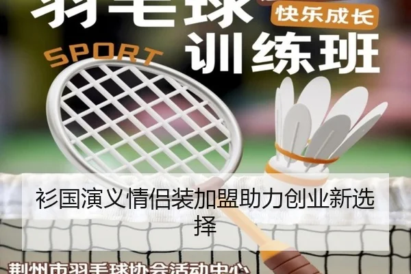 衫国演义情侣装加盟助力创业新选择