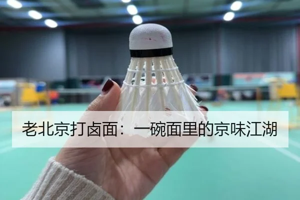 老北京打卤面：一碗面里的京味江湖