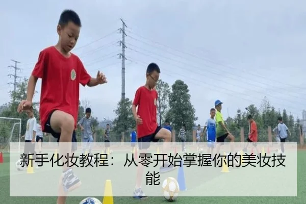 新手化妆教程：从零开始掌握你的美妆技能