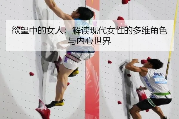 欲望中的女人：解读现代女性的多维角色与内心世界