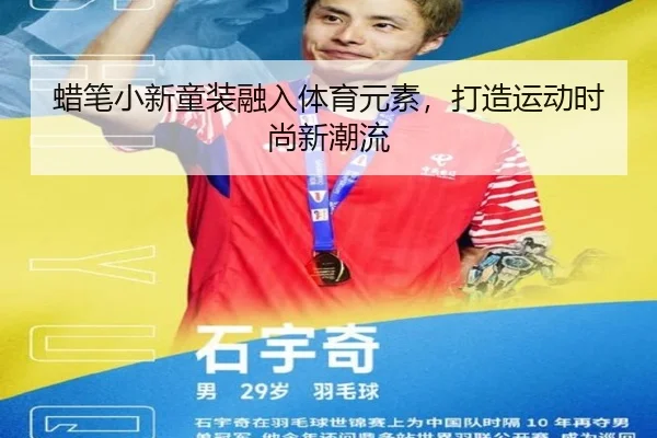 蜡笔小新童装融入体育元素，打造运动时尚新潮流